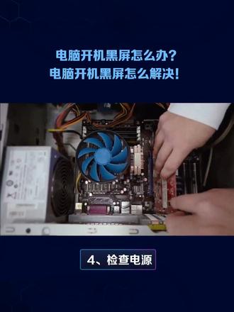 電腦開機黑屏？別慌，幾步教你排查自救